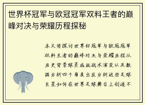 世界杯冠军与欧冠冠军双料王者的巅峰对决与荣耀历程探秘