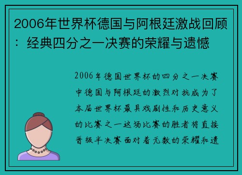 2006年世界杯德国与阿根廷激战回顾：经典四分之一决赛的荣耀与遗憾