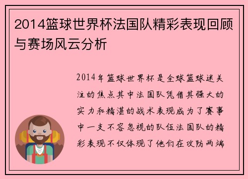 2014篮球世界杯法国队精彩表现回顾与赛场风云分析