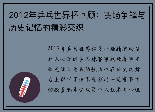 2012年乒乓世界杯回顾：赛场争锋与历史记忆的精彩交织