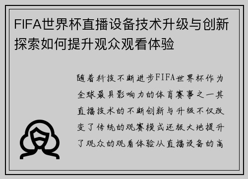 FIFA世界杯直播设备技术升级与创新探索如何提升观众观看体验