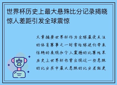 世界杯历史上最大悬殊比分记录揭晓惊人差距引发全球震惊