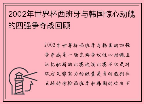 2002年世界杯西班牙与韩国惊心动魄的四强争夺战回顾