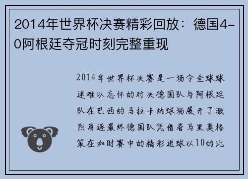 2014年世界杯决赛精彩回放：德国4-0阿根廷夺冠时刻完整重现