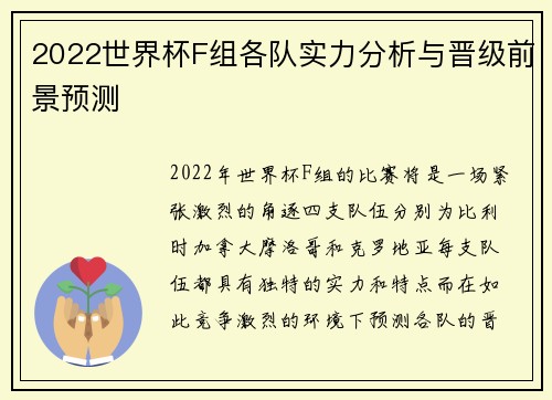 2022世界杯F组各队实力分析与晋级前景预测