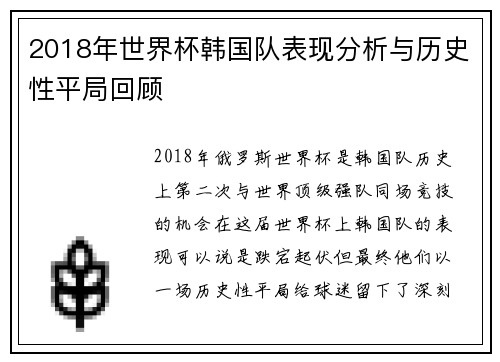 2018年世界杯韩国队表现分析与历史性平局回顾
