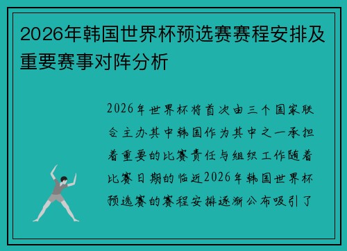 2026年韩国世界杯预选赛赛程安排及重要赛事对阵分析