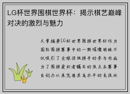 LG杯世界围棋世界杯：揭示棋艺巅峰对决的激烈与魅力
