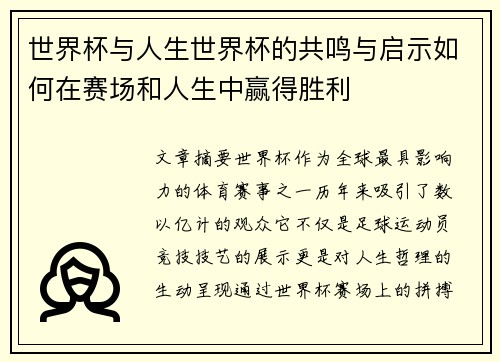 世界杯与人生世界杯的共鸣与启示如何在赛场和人生中赢得胜利