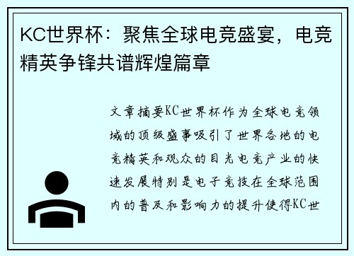 KC世界杯：聚焦全球电竞盛宴，电竞精英争锋共谱辉煌篇章