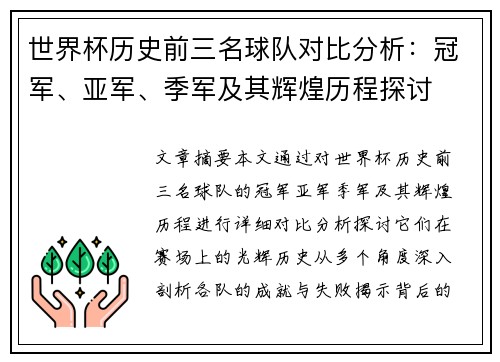 世界杯历史前三名球队对比分析：冠军、亚军、季军及其辉煌历程探讨