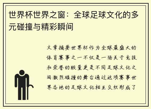 世界杯世界之窗：全球足球文化的多元碰撞与精彩瞬间