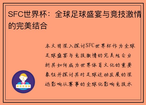 SFC世界杯：全球足球盛宴与竞技激情的完美结合