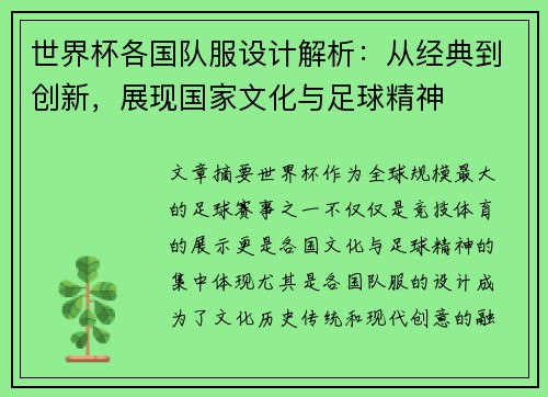 世界杯各国队服设计解析：从经典到创新，展现国家文化与足球精神