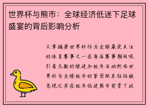 世界杯与熊市：全球经济低迷下足球盛宴的背后影响分析