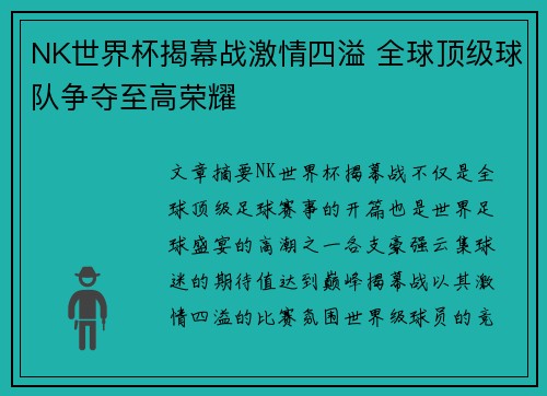 NK世界杯揭幕战激情四溢 全球顶级球队争夺至高荣耀