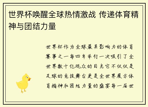 世界杯唤醒全球热情激战 传递体育精神与团结力量