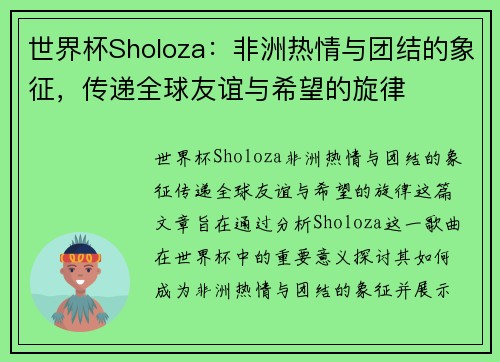 世界杯Sholoza：非洲热情与团结的象征，传递全球友谊与希望的旋律