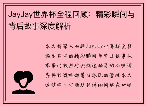 JayJay世界杯全程回顾：精彩瞬间与背后故事深度解析