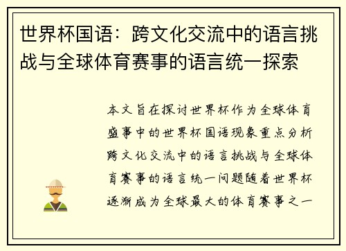世界杯国语：跨文化交流中的语言挑战与全球体育赛事的语言统一探索