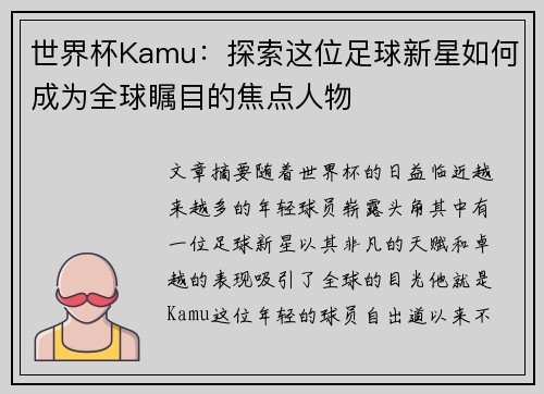 世界杯Kamu：探索这位足球新星如何成为全球瞩目的焦点人物