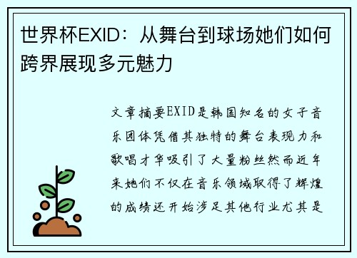 世界杯EXID：从舞台到球场她们如何跨界展现多元魅力