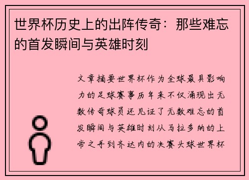 世界杯历史上的出阵传奇：那些难忘的首发瞬间与英雄时刻