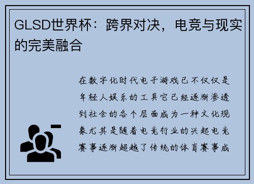 GLSD世界杯：跨界对决，电竞与现实的完美融合