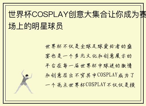 世界杯COSPLAY创意大集合让你成为赛场上的明星球员