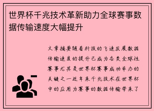 世界杯千兆技术革新助力全球赛事数据传输速度大幅提升