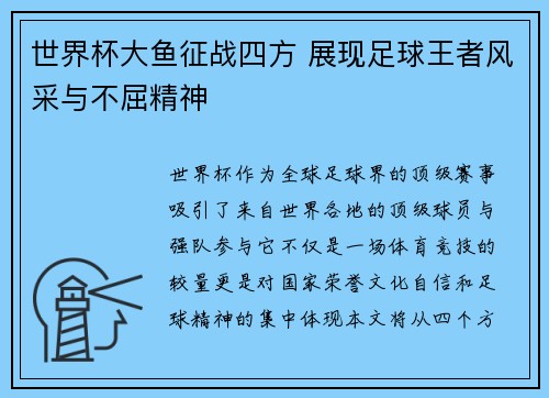 世界杯大鱼征战四方 展现足球王者风采与不屈精神