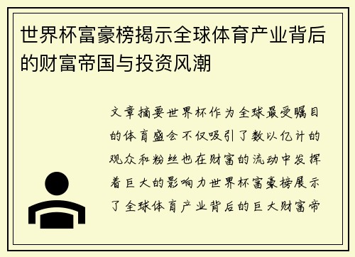世界杯富豪榜揭示全球体育产业背后的财富帝国与投资风潮