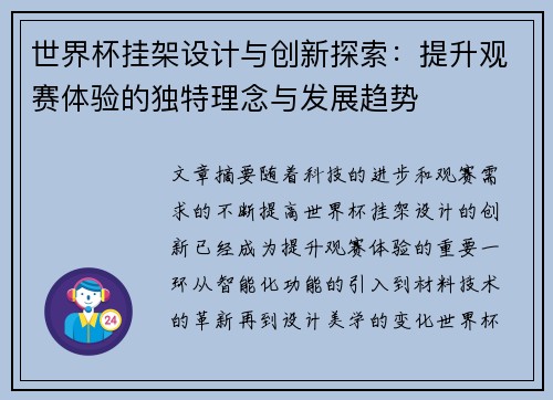 世界杯挂架设计与创新探索：提升观赛体验的独特理念与发展趋势