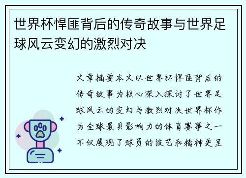 世界杯悍匪背后的传奇故事与世界足球风云变幻的激烈对决