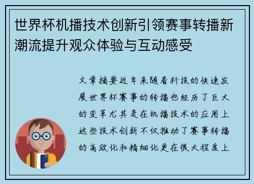 世界杯机播技术创新引领赛事转播新潮流提升观众体验与互动感受