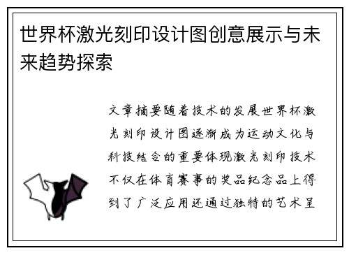 世界杯激光刻印设计图创意展示与未来趋势探索
