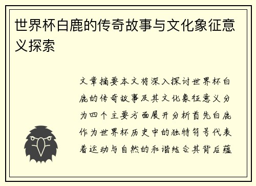 世界杯白鹿的传奇故事与文化象征意义探索