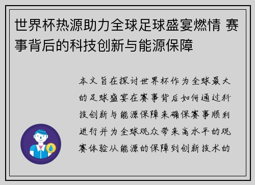 世界杯热源助力全球足球盛宴燃情 赛事背后的科技创新与能源保障