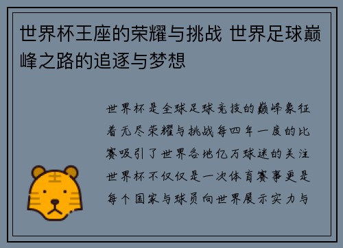 世界杯王座的荣耀与挑战 世界足球巅峰之路的追逐与梦想