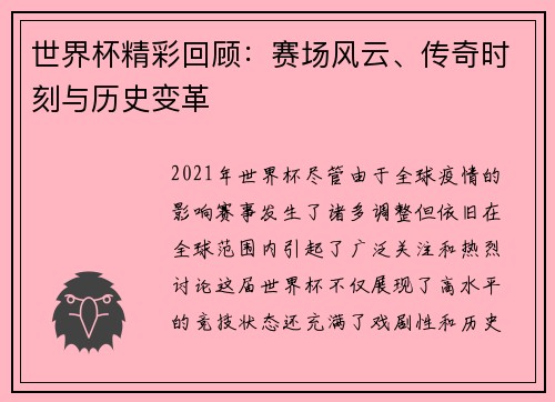 世界杯精彩回顾：赛场风云、传奇时刻与历史变革