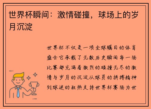 世界杯瞬间：激情碰撞，球场上的岁月沉淀