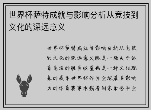 世界杯萨特成就与影响分析从竞技到文化的深远意义