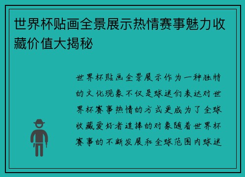 世界杯贴画全景展示热情赛事魅力收藏价值大揭秘