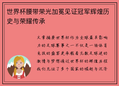 世界杯腰带荣光加冕见证冠军辉煌历史与荣耀传承