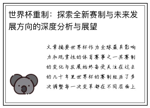 世界杯重制：探索全新赛制与未来发展方向的深度分析与展望