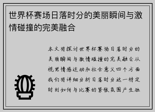 世界杯赛场日落时分的美丽瞬间与激情碰撞的完美融合
