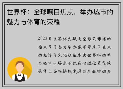 世界杯：全球瞩目焦点，举办城市的魅力与体育的荣耀