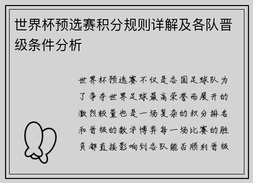 世界杯预选赛积分规则详解及各队晋级条件分析