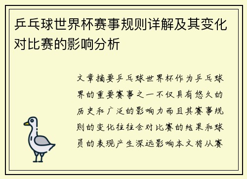 乒乓球世界杯赛事规则详解及其变化对比赛的影响分析