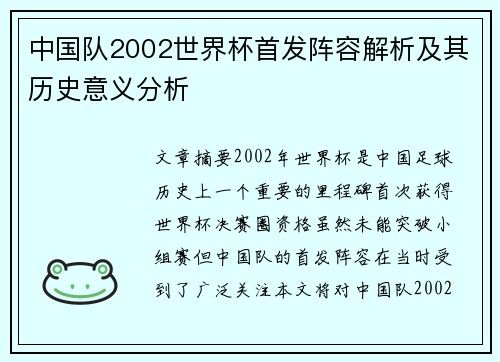 中国队2002世界杯首发阵容解析及其历史意义分析
